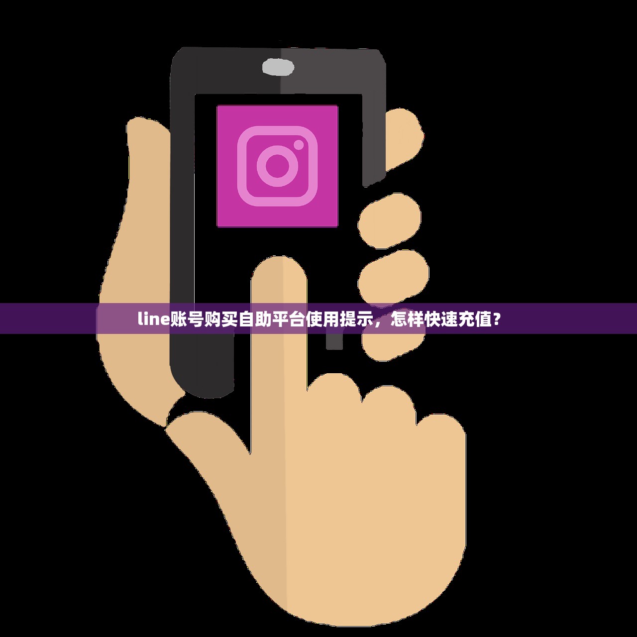 line账号购买自助平台使用提示，怎样快速充值？