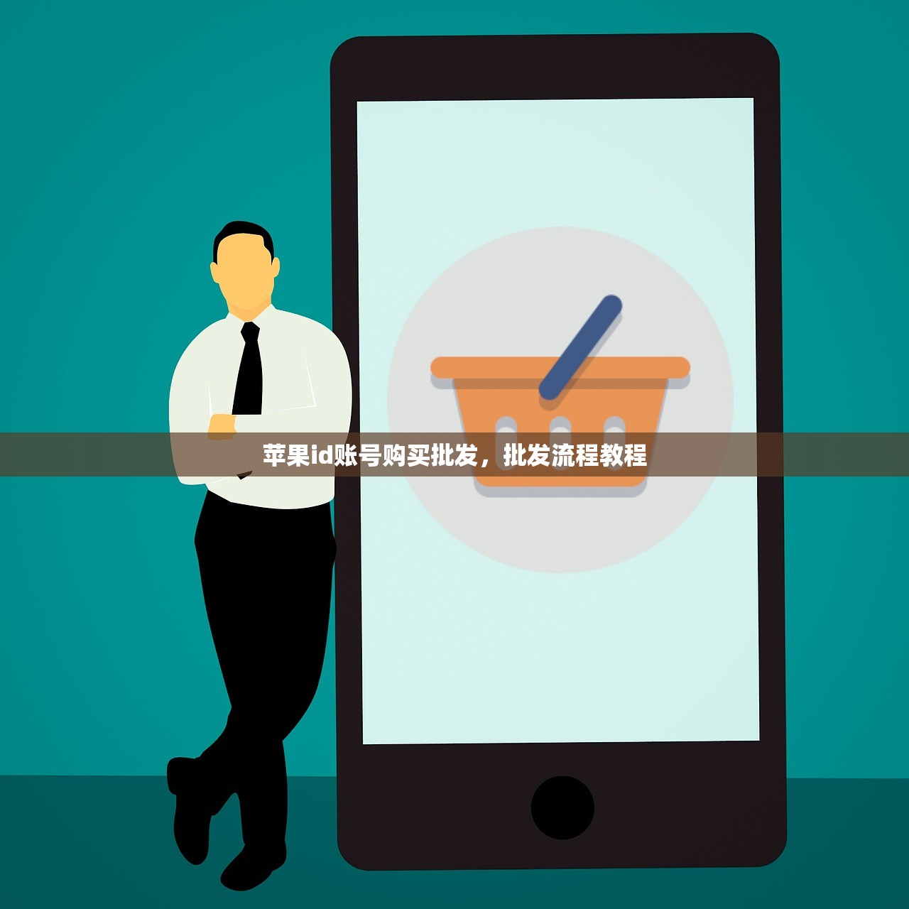苹果id账号购买批发,批发流程教程