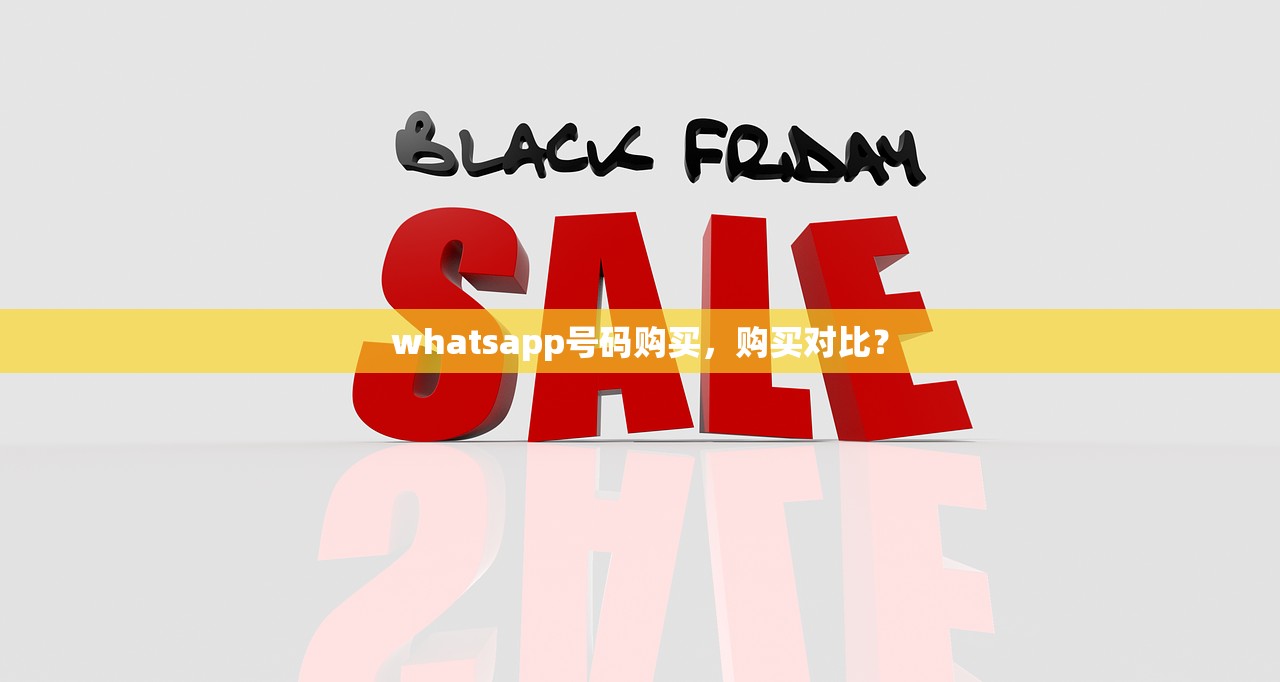 whatsapp号码购买,购买对比?