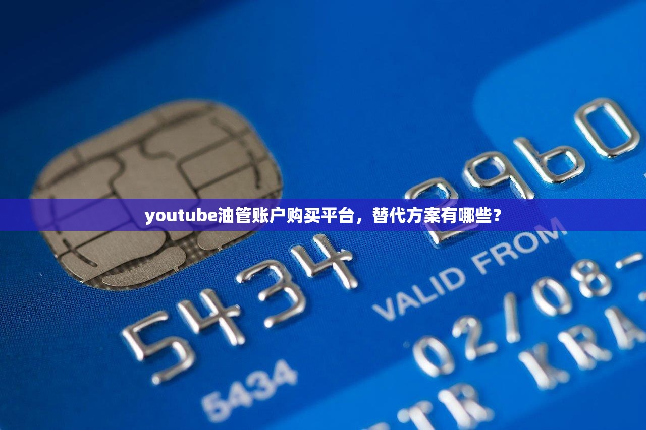 youtube油管账户购买平台，替代方案有哪些？