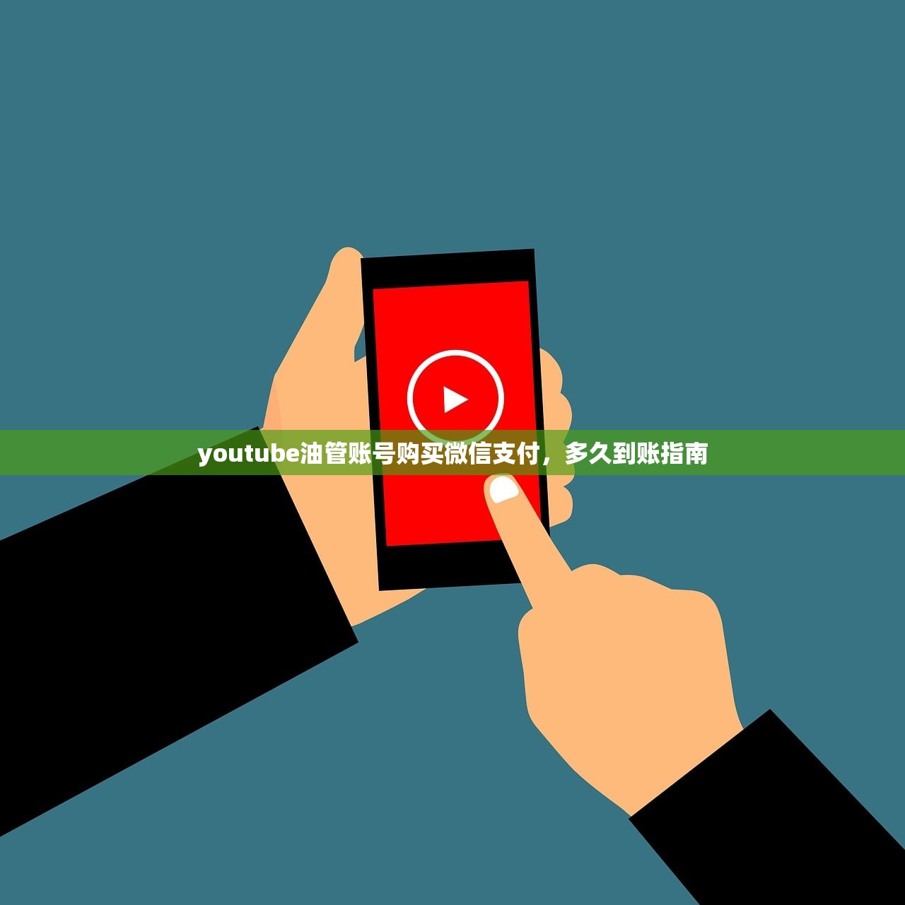 youtube油管账号购买微信支付，多久到账指南