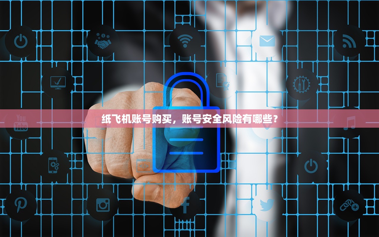 纸飞机账号购买，账号安全风险有哪些？