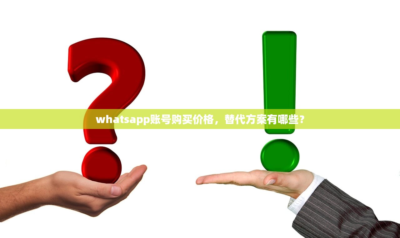 whatsapp账号购买价格,替代方案有哪些?