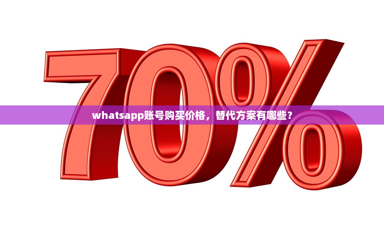 whatsapp账号购买价格，替代方案有哪些？
