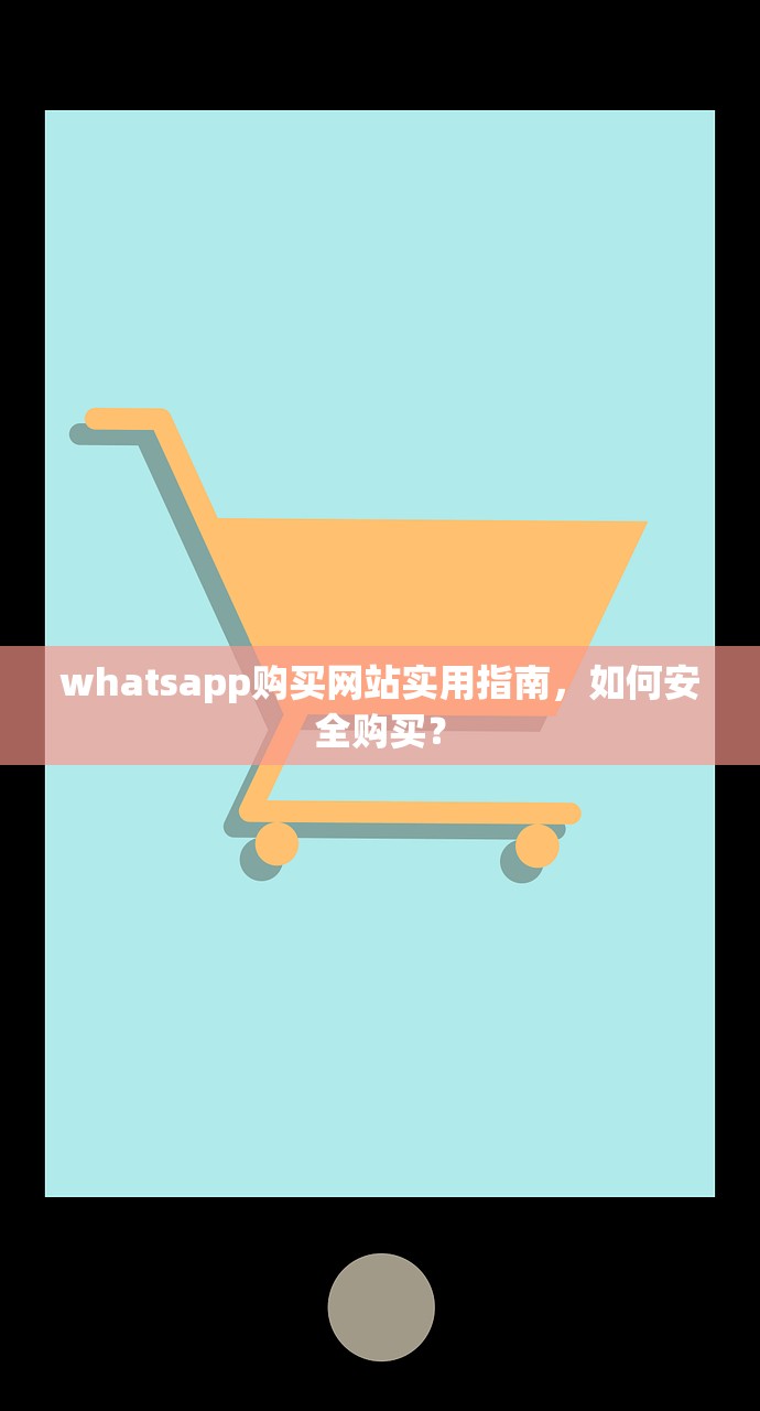 whatsapp购买网站实用指南,如何安全购买?