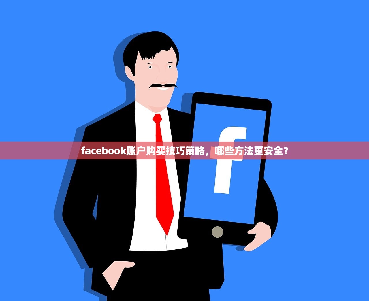 facebook账户购买技巧策略，哪些方法更安全？