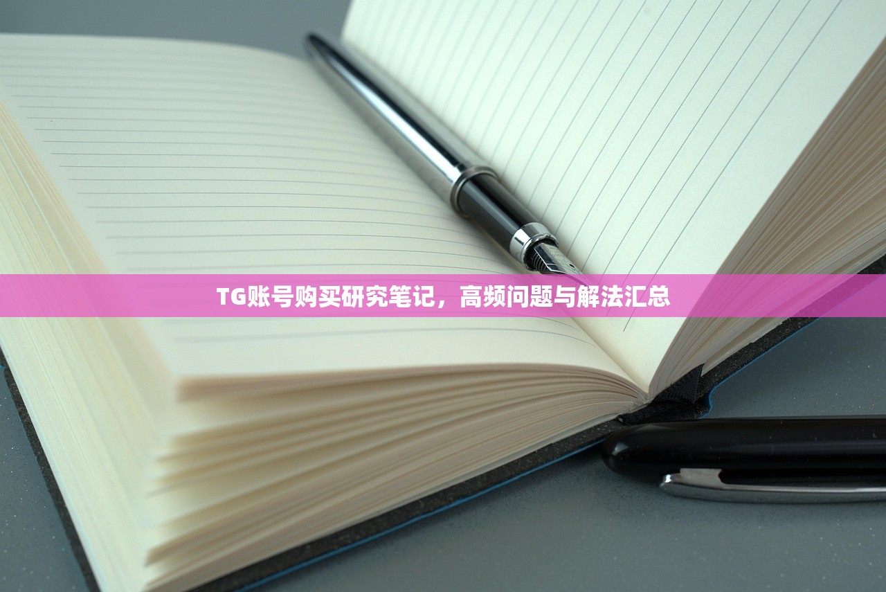 TG账号购买研究笔记，高频问题与解法汇总