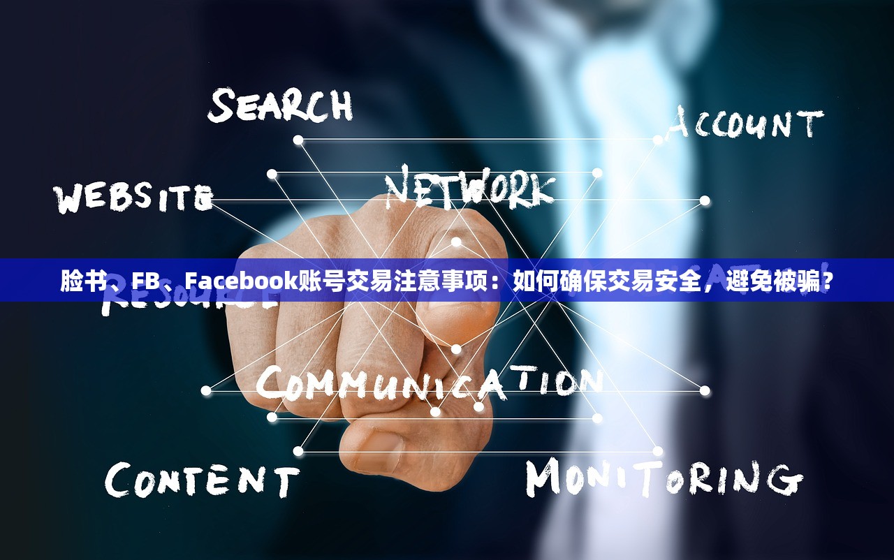脸书、FB、Facebook账号交易注意事项：如何确保交易安全，避免被骗？