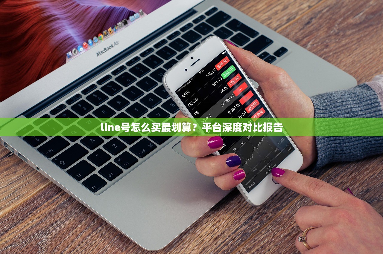 line号怎么买最划算?平台深度对比报告