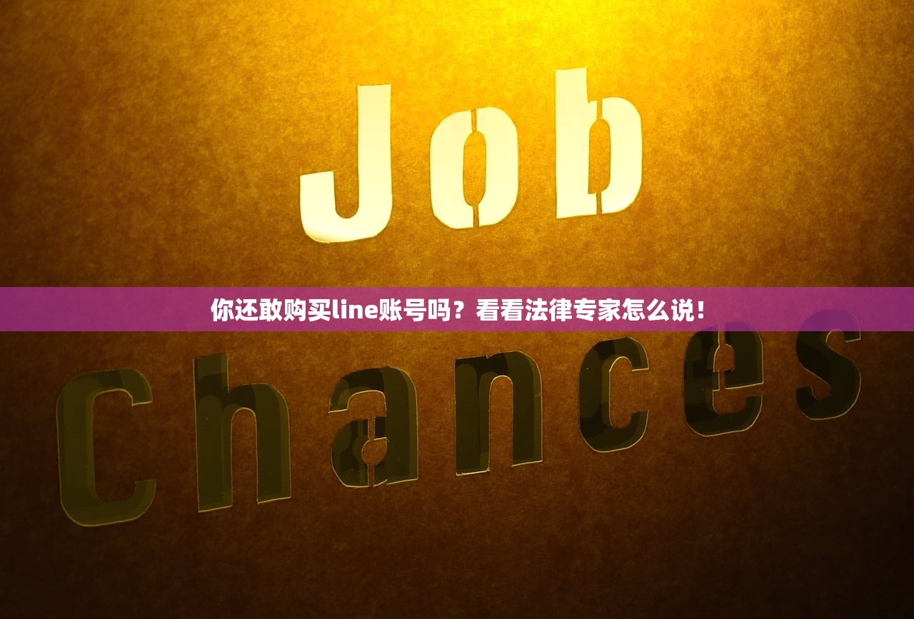 你还敢购买line账号吗？看看法律专家怎么说！