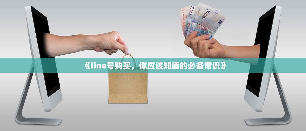 《line号购买,你应该知道的必备常识》