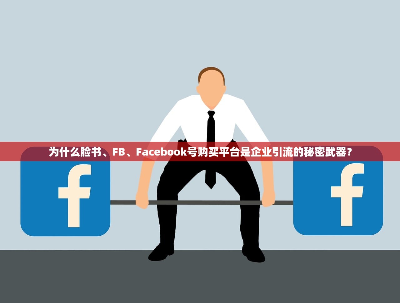 为什么脸书、FB、Facebook号购买平台是企业引流的秘密武器？