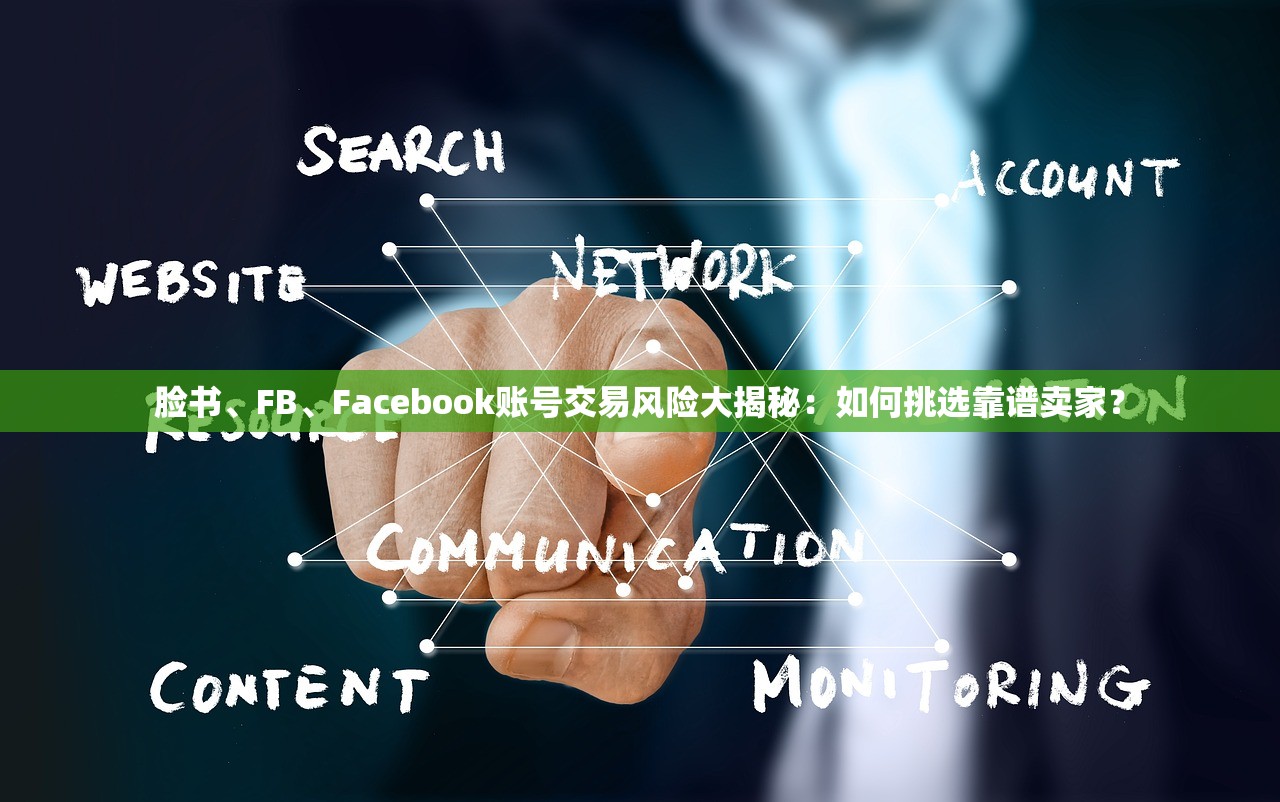 脸书、FB、Facebook账号交易风险大揭秘：如何挑选靠谱卖家？