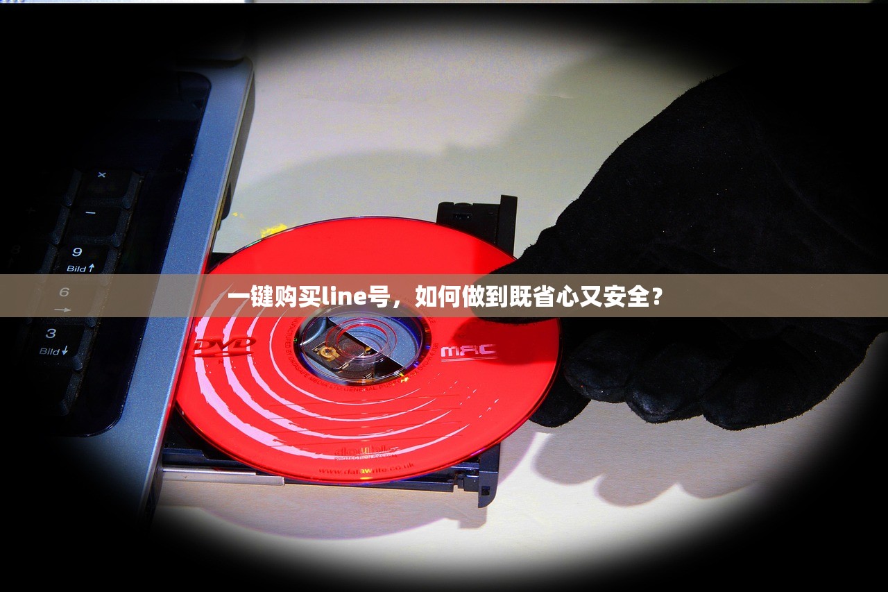 一键购买line号,如何做到既省心又安全?