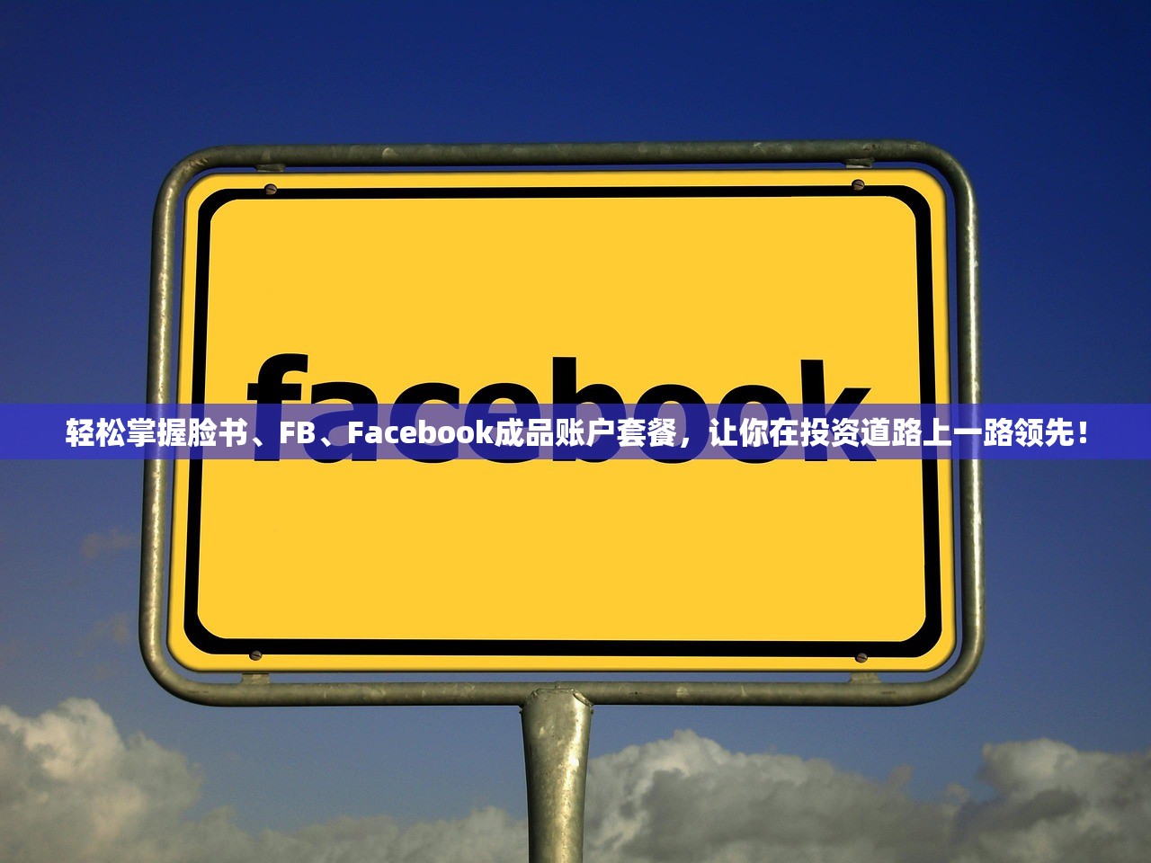 轻松掌握脸书、FB、Facebook成品账户套餐,让你在投资道路上一路领先!
