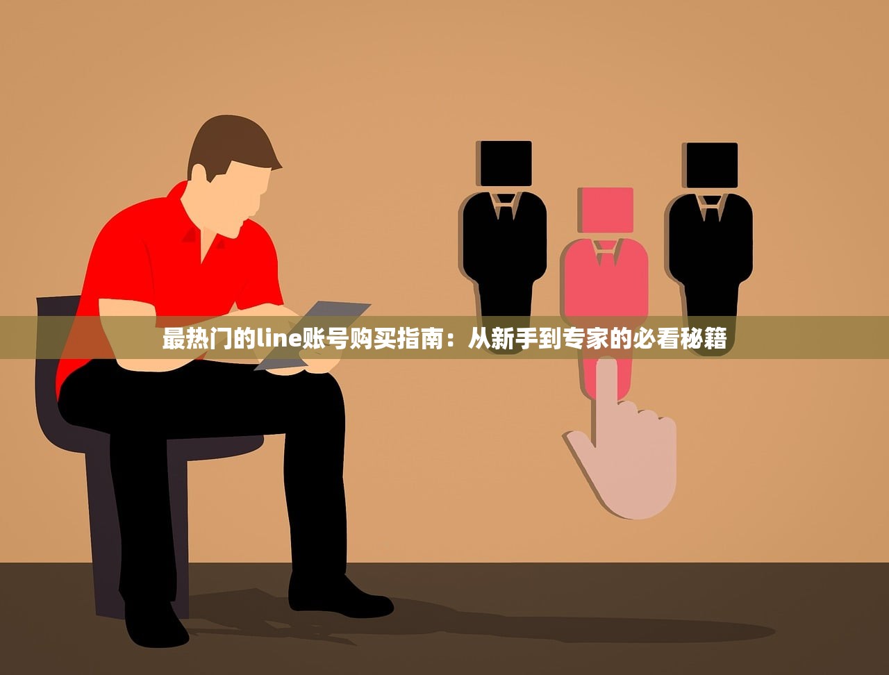 最热门的line账号购买指南:从新手到专家的必看秘籍