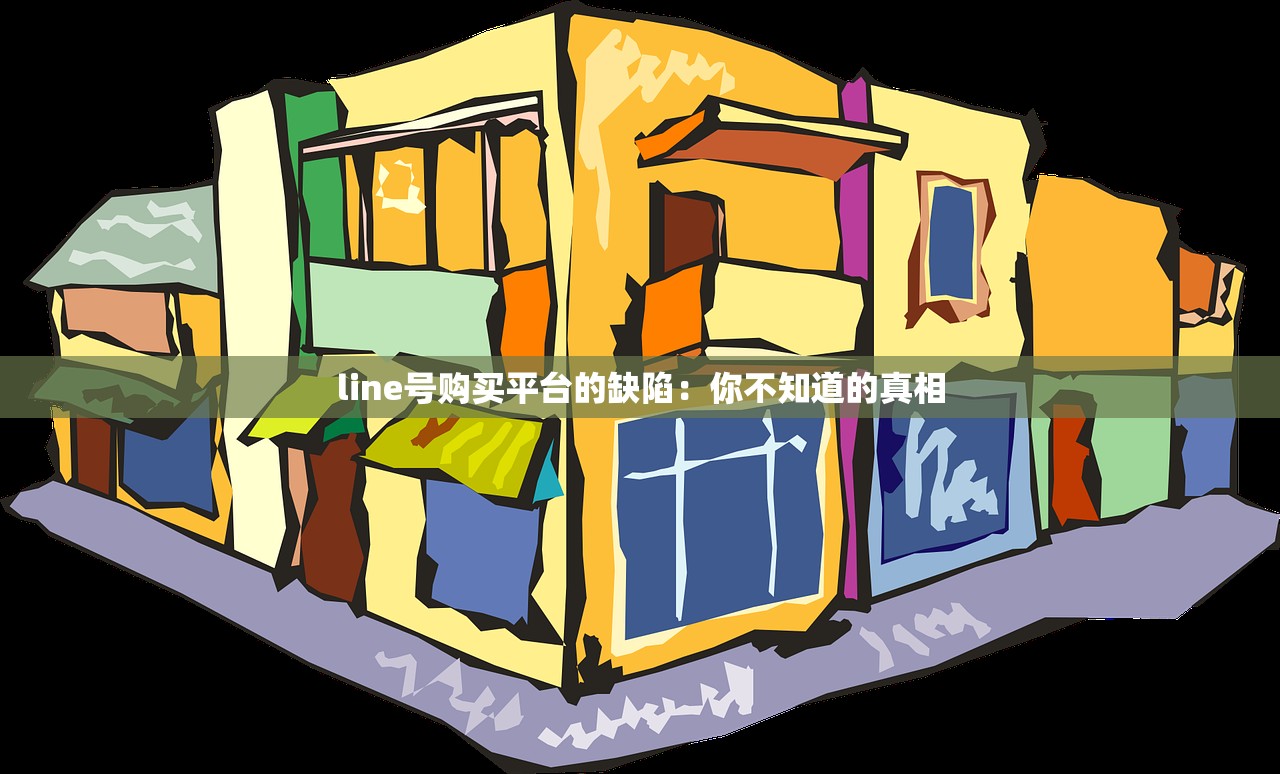 line号购买平台的缺陷:你不知道的真相