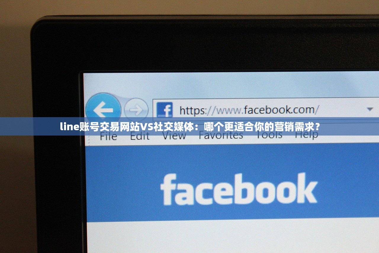 line账号交易网站VS社交媒体:哪个更适合你的营销需求?