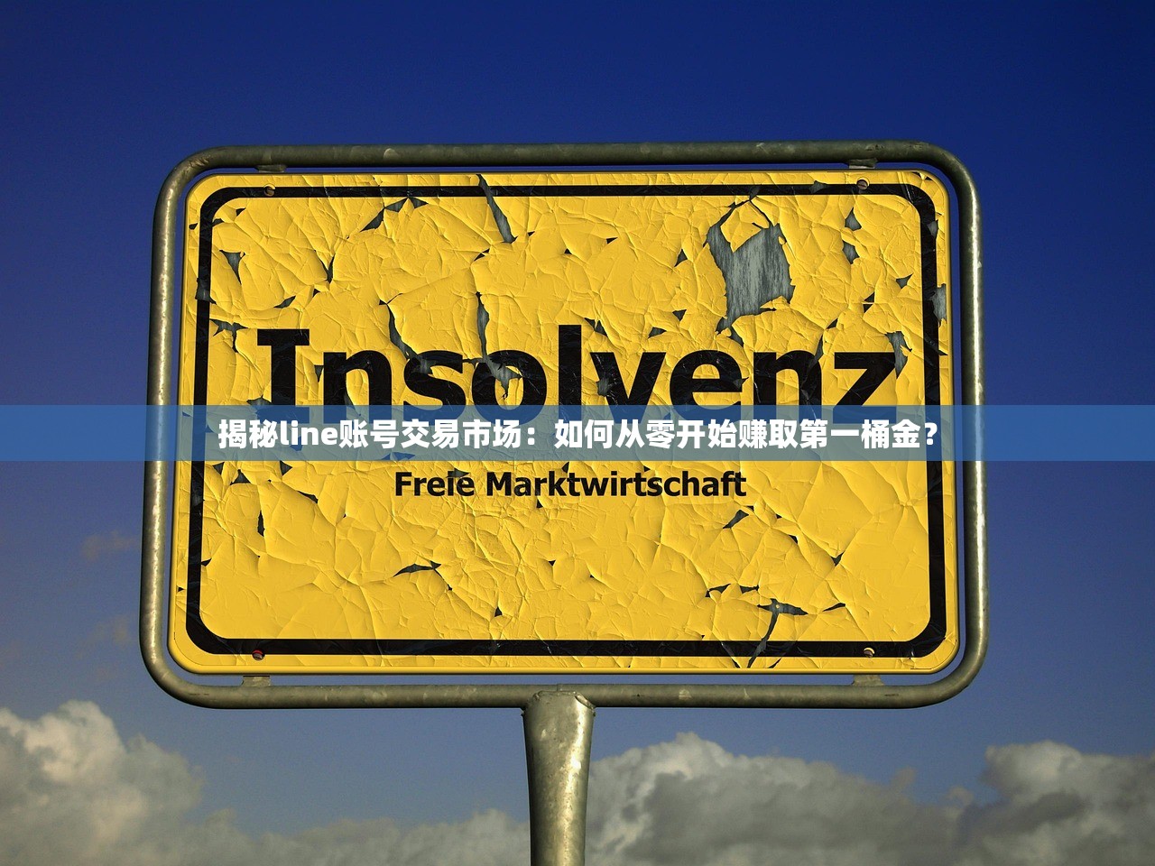 揭秘line账号交易市场:如何从零开始赚取第一桶金?