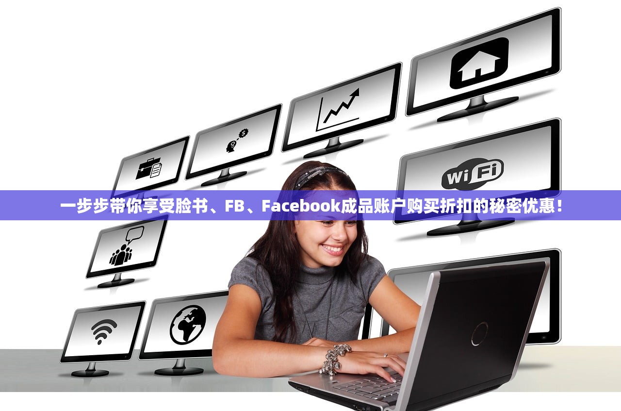 一步步带你享受脸书、FB、Facebook成品账户购买折扣的秘密优惠！