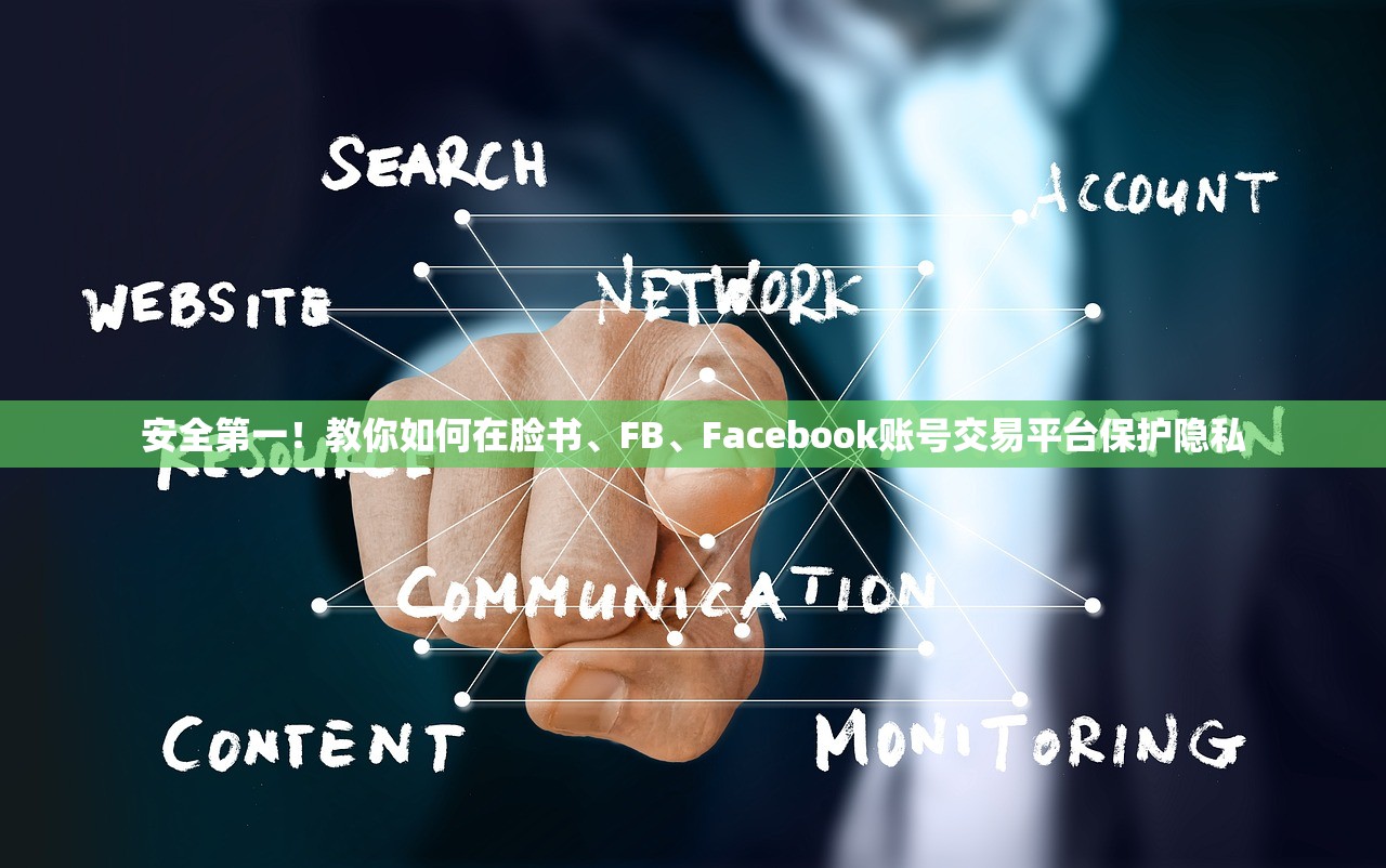 安全第一!教你如何在脸书、FB、Facebook账号交易平台保护隐私