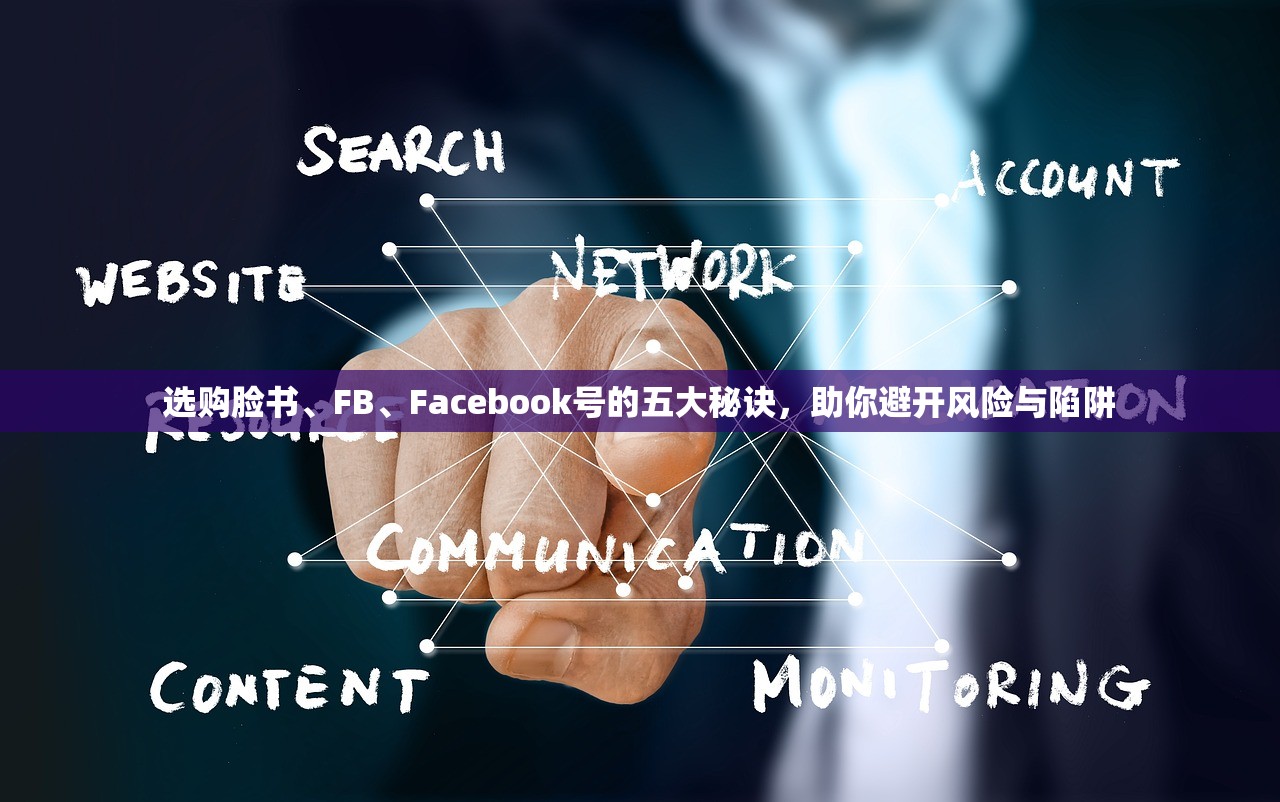 选购脸书、FB、Facebook号的五大秘诀,助你避开风险与陷阱