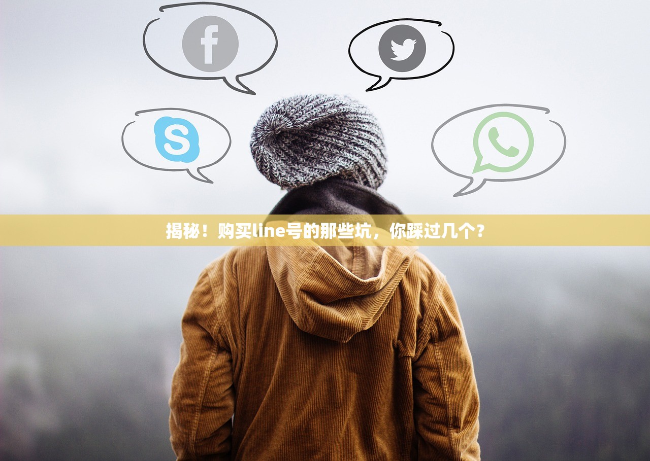 揭秘!购买line号的那些坑,你踩过几个?