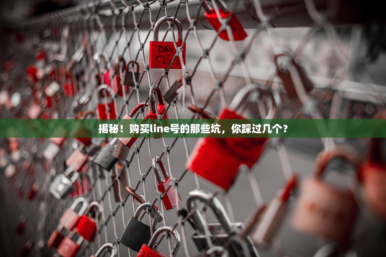揭秘!购买line号的那些坑,你踩过几个?