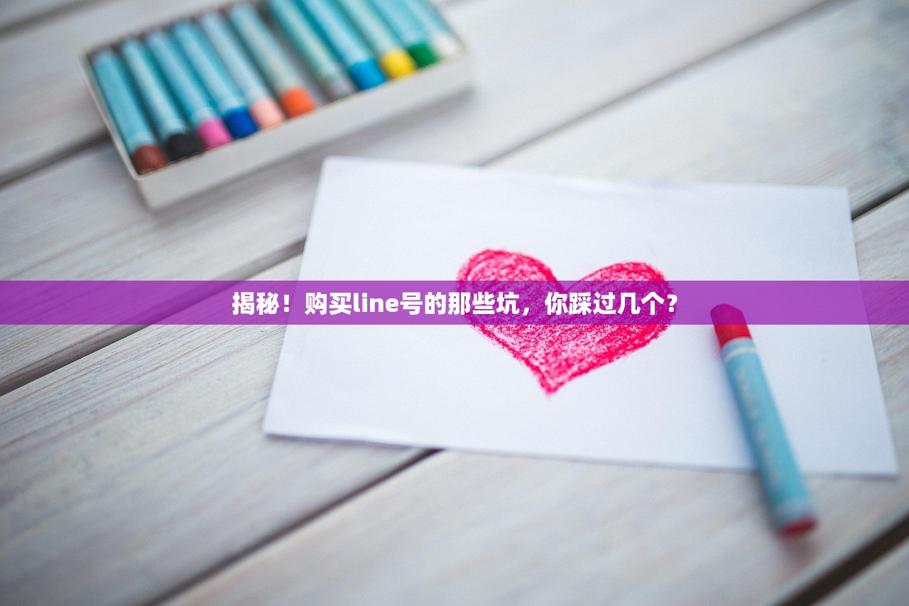 揭秘!购买line号的那些坑,你踩过几个?