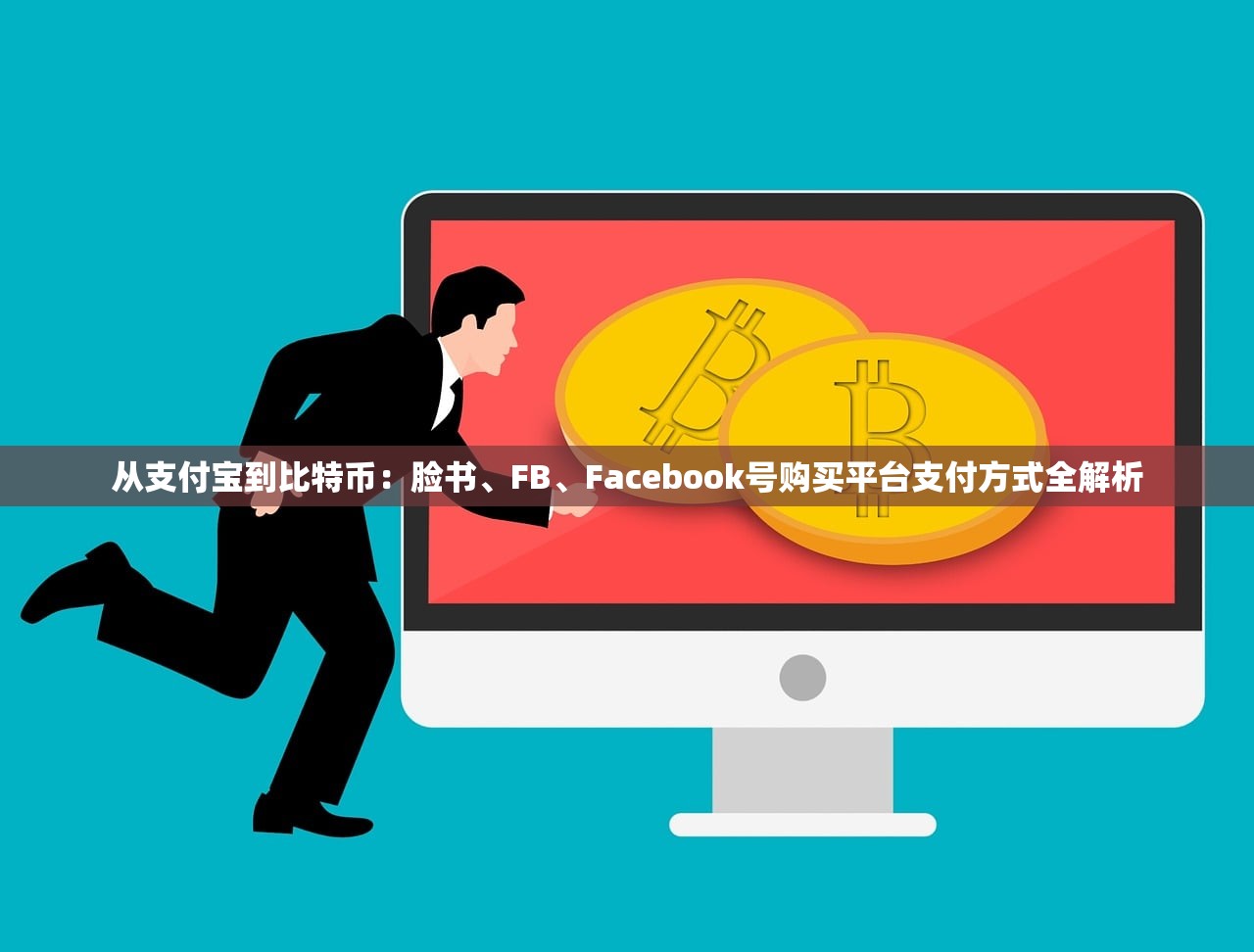 从支付宝到比特币：脸书、FB、Facebook号购买平台支付方式全解析