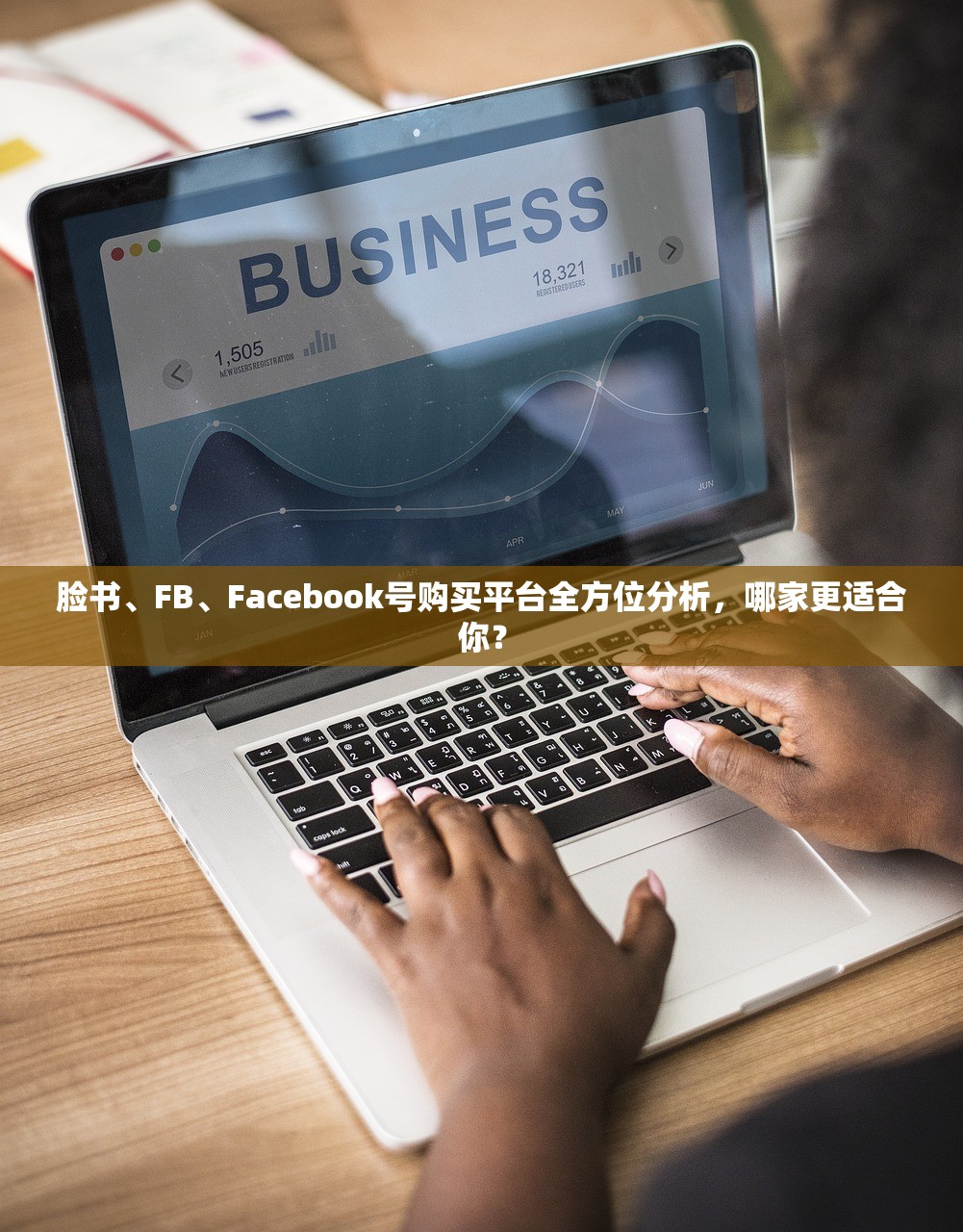 脸书、FB、Facebook号购买平台全方位分析,哪家更适合你?