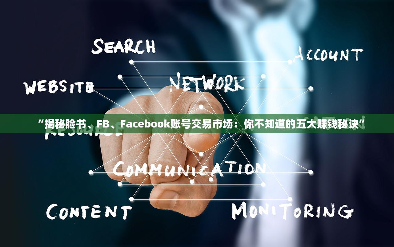 “揭秘脸书、FB、Facebook账号交易市场：你不知道的五大赚钱秘诀”