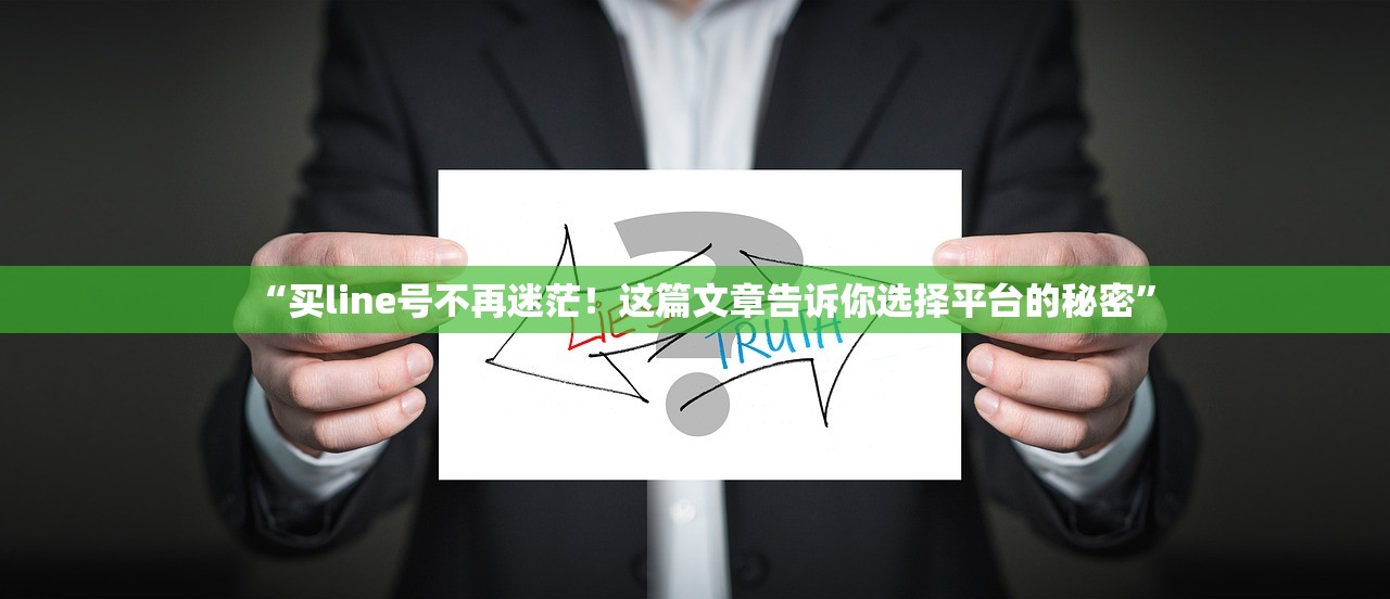 “买line号不再迷茫!这篇文章告诉你选择平台的秘密”