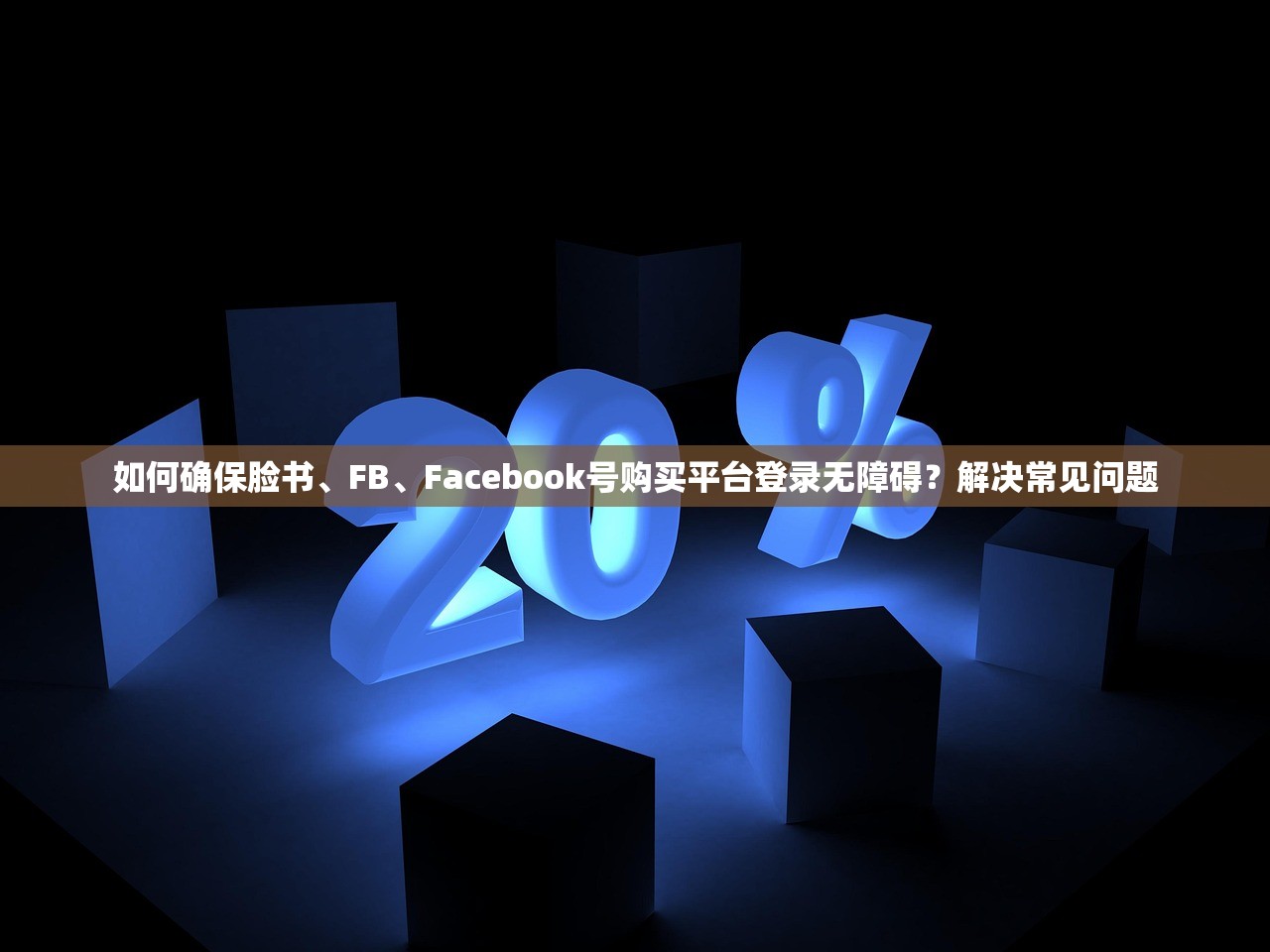 如何确保脸书、FB、Facebook号购买平台登录无障碍?解决常见问题