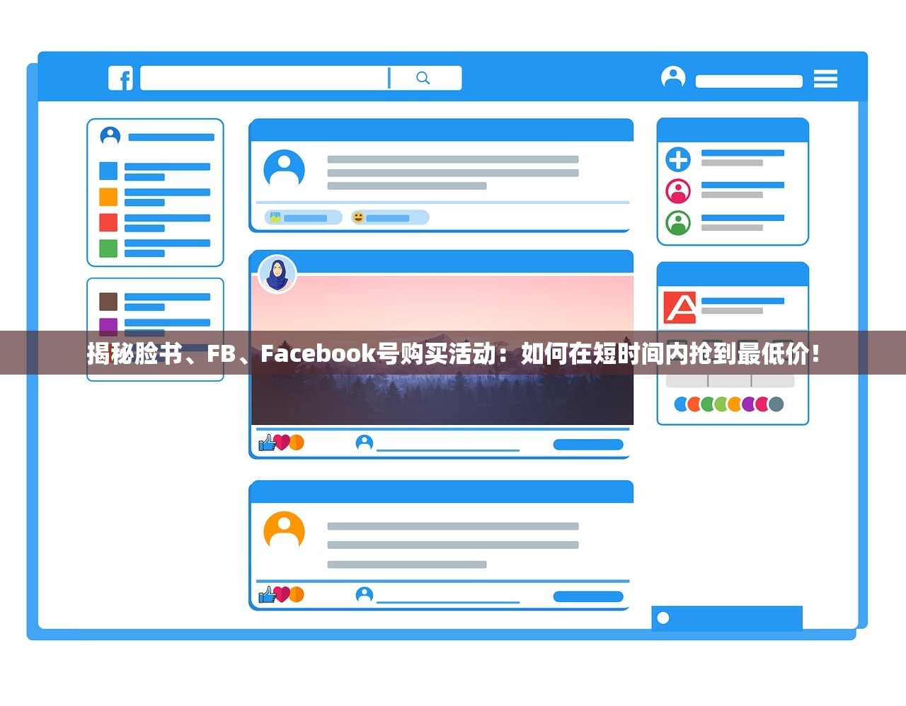 揭秘脸书、FB、Facebook号购买活动:如何在短时间内抢到最低价!