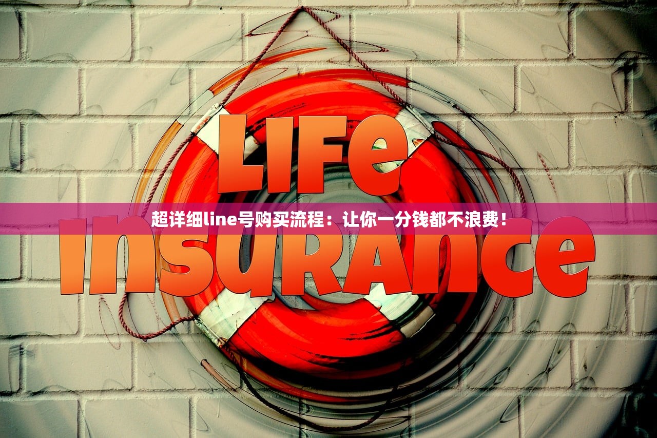 超详细line号购买流程:让你一分钱都不浪费!