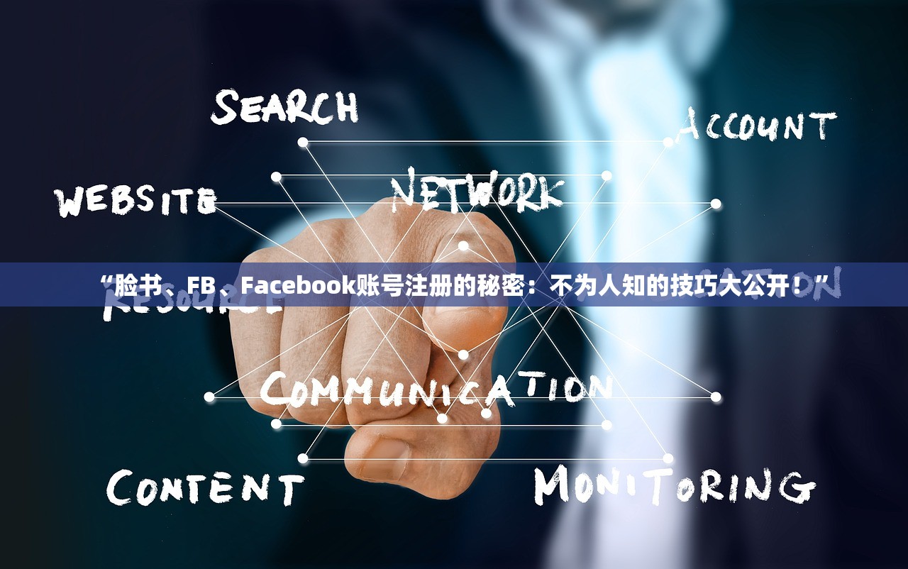 “脸书、FB、Facebook账号注册的秘密：不为人知的技巧大公开！”