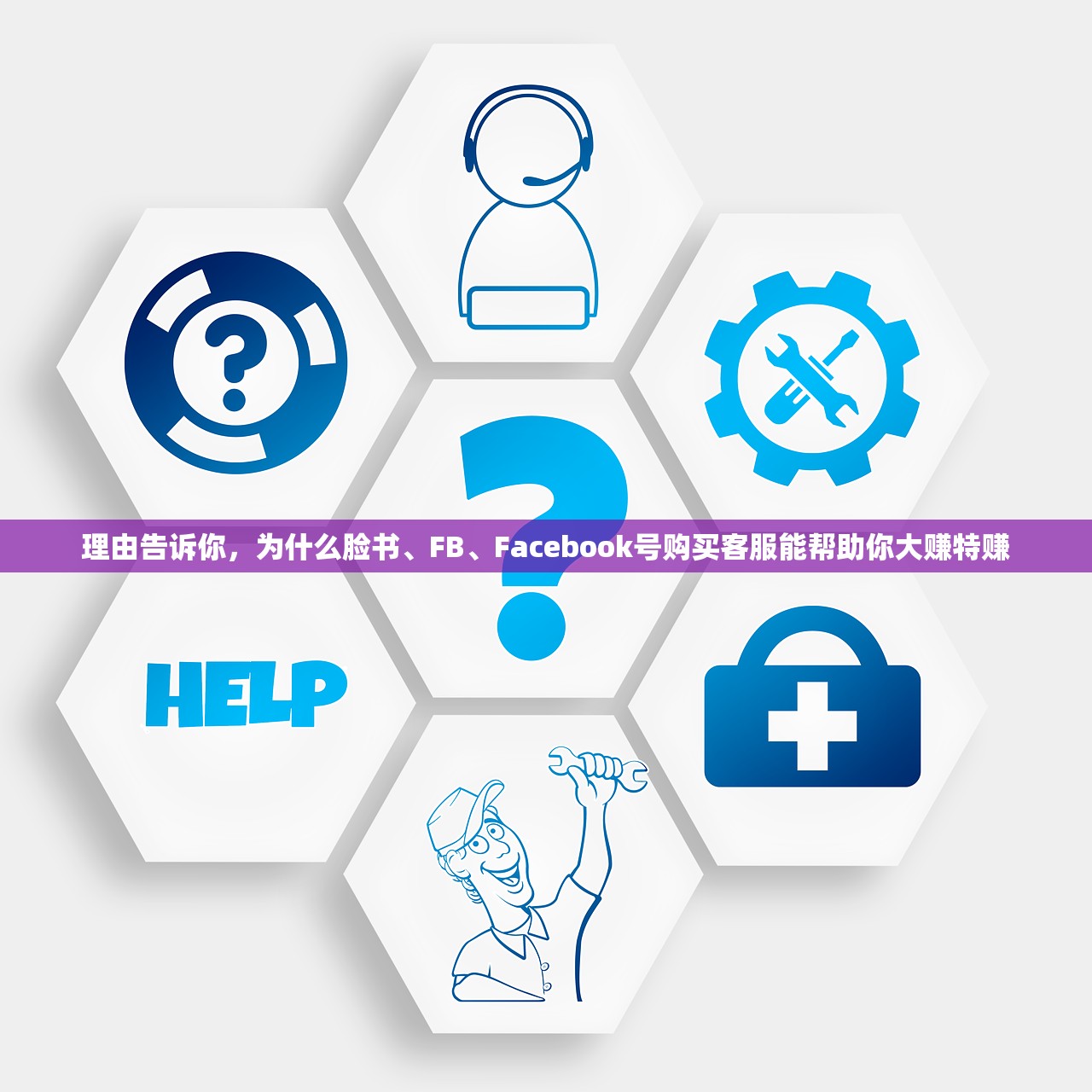 理由告诉你，为什么脸书、FB、Facebook号购买客服能帮助你大赚特赚