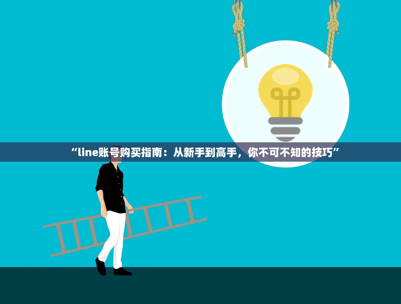 “line账号购买指南:从新手到高手,你不可不知的技巧”