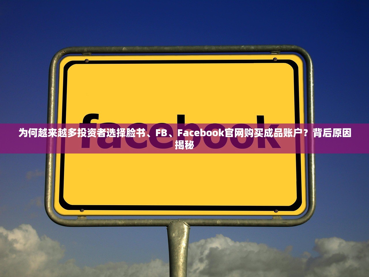 为何越来越多投资者选择脸书、FB、Facebook官网购买成品账户？背后原因揭秘