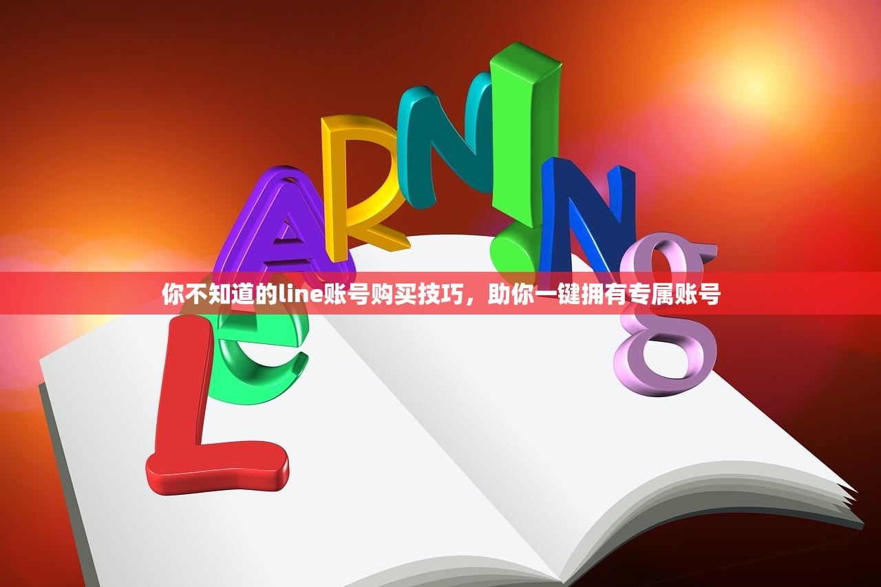 你不知道的line账号购买技巧,助你一键拥有专属账号