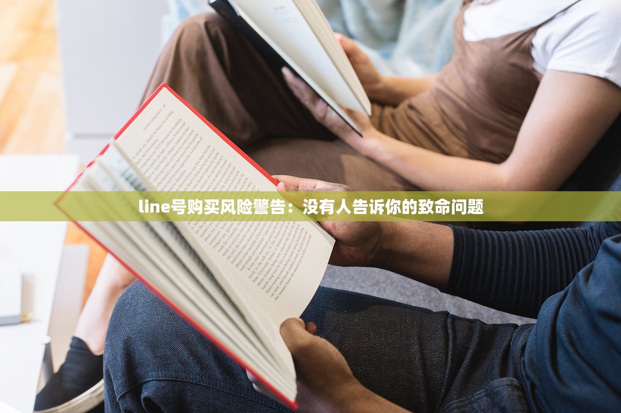 line号购买风险警告:没有人告诉你的致命问题