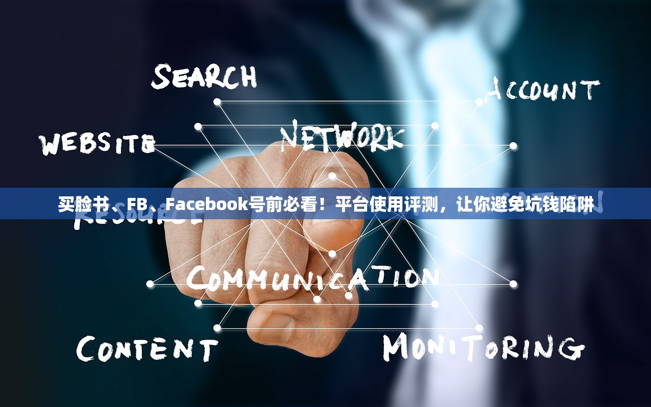 买脸书、FB、Facebook号前必看!平台使用评测,让你避免坑钱陷阱