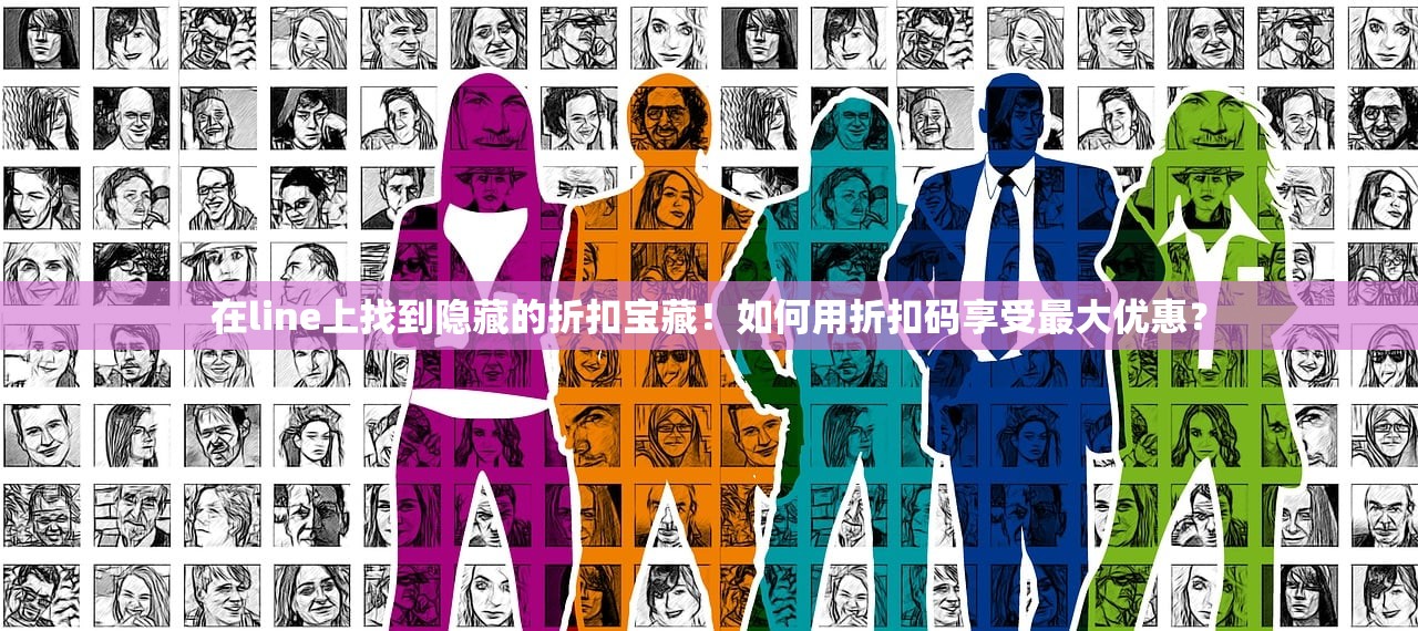 在line上找到隐藏的折扣宝藏!如何用折扣码享受最大优惠?