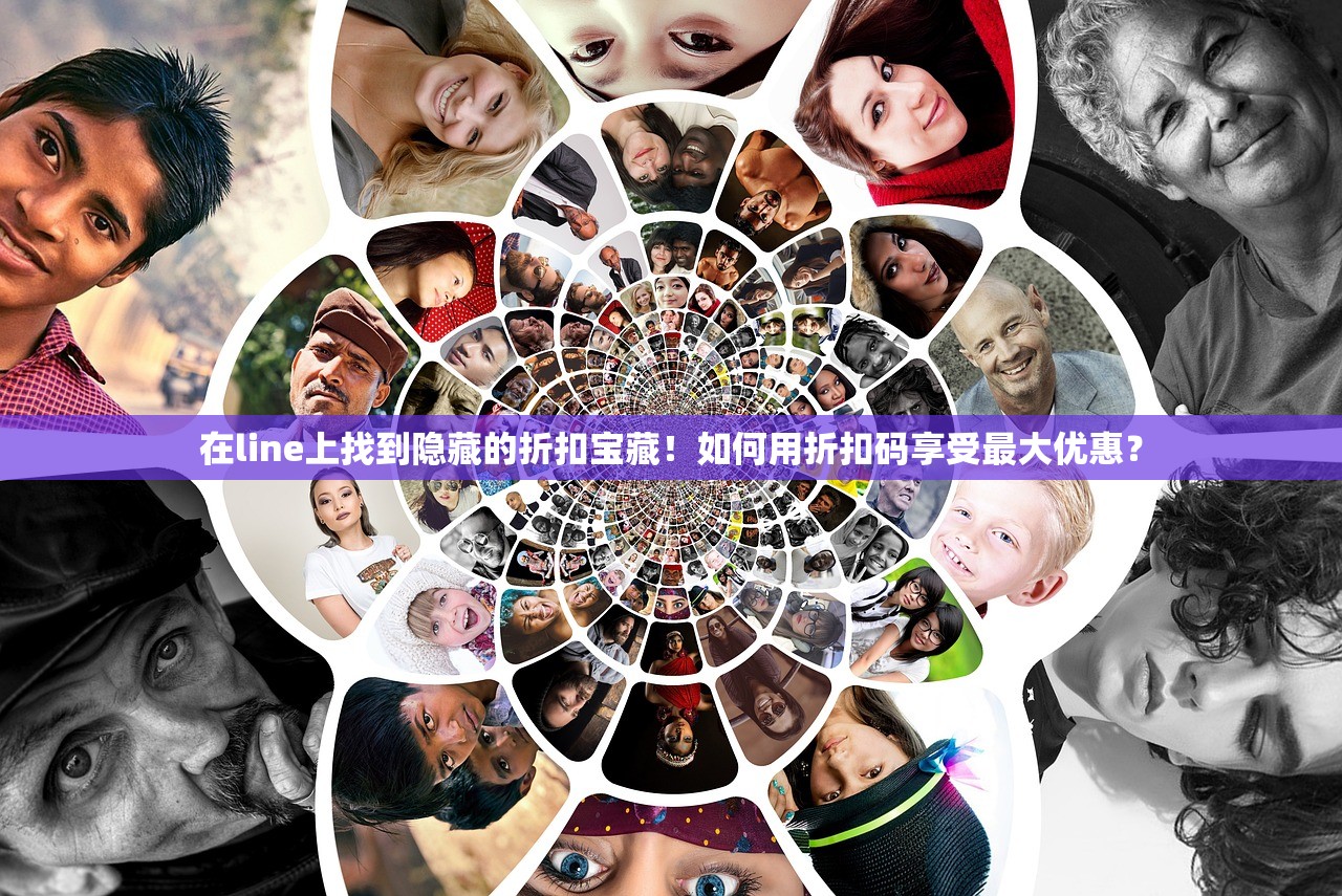 在line上找到隐藏的折扣宝藏!如何用折扣码享受最大优惠?