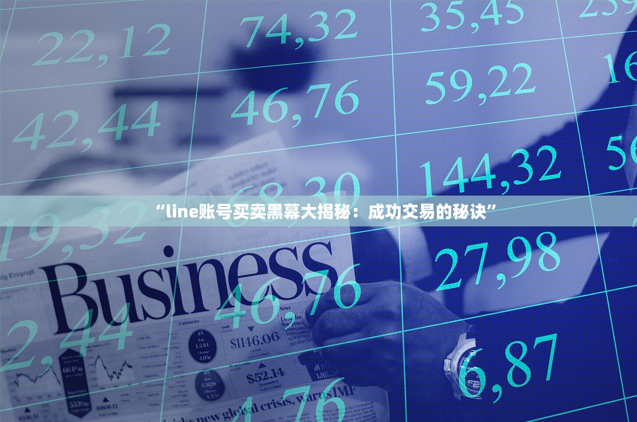 “line账号买卖黑幕大揭秘:成功交易的秘诀”